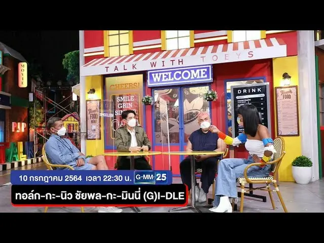 【t公式】(G)I-DLE_、[📽]ทอล์ก - กะ - เทยส์เสาร์ที่10ก.ค. นี้ทอล์กกับ」นิวชัยพล、มินนี่(