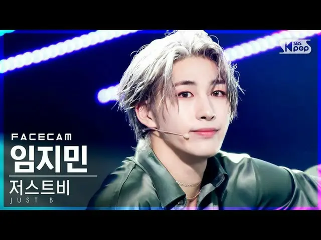 【公式sb1】【フェイスカム4K]ジャスト非あるジミン「DAMAGE」(JUST B LIMJIMIN_ FaceCam)│@ SBS 人気歌謡_2021.07