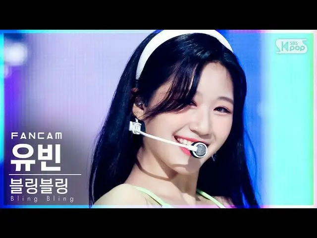 【公式sb1】【テレビ1列_] BlingBling_ ユビン「Milkshake」(BlingBling_ _ YUBIN FanCam)│@ SBS 人気歌
