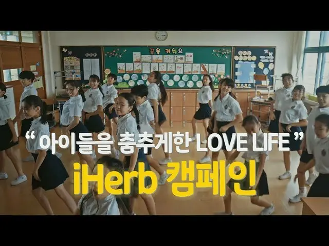 【韓国CM1】iHerb LOVE LIFEキャンペーン - 「子供のためのダンス "  