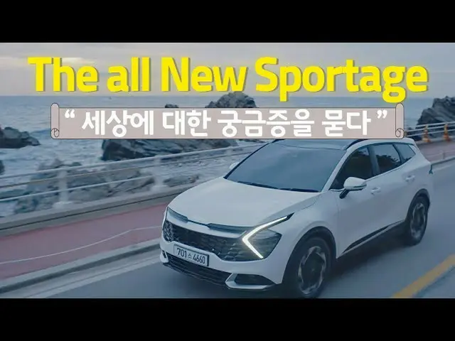【韓国CM1】KIA  -  The all new Sportage発売！ 「世の中の疑問を問う」  