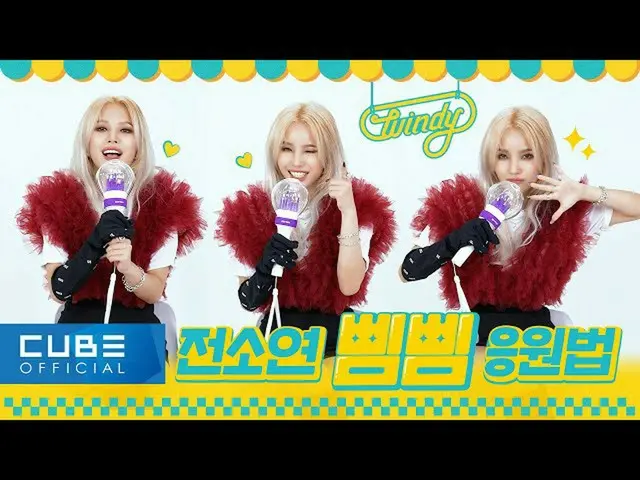 【t公式】(G)I-DLE_、[📽]前ソヨン(JEON SOYEON) - 「ピムピム(BEAM BEAM)」応援法 #前ソヨン#JEON_SOYEON #W
