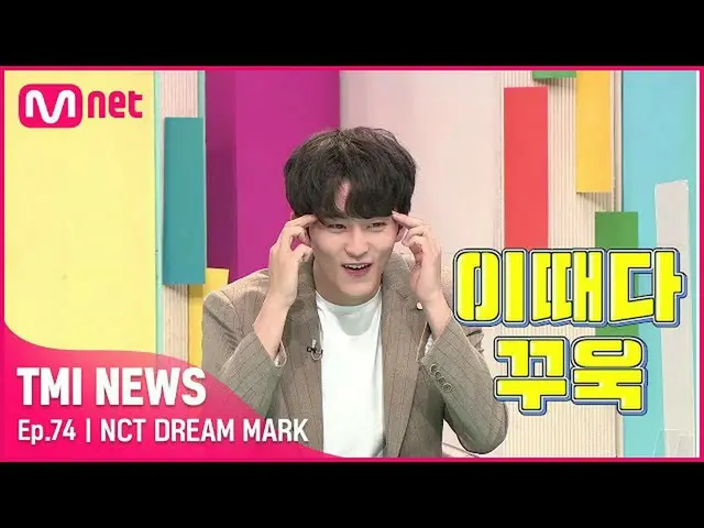 【公式mnk】【74回】「この時だ！こめかみギュッ〜」ムーニーからが訪れたチャート常連NCT_ _ DREAM_ _ マークのNEW TMIは？#TMINEWS