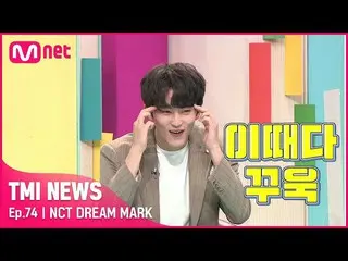 【公式mnk】【74回】「この時だ！こめかみギュッ〜」ムーニーからが訪れたチャート常連NCT_ _ DREAM_ _ マークのNEW TMIは？#TMINEWS
