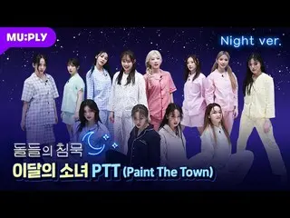 【t公式】今月の少女(Loona)、RT MUPLY_PLAYLIST：🌜 #石の沈黙|今月の少女(LOONA) 🎥[Night ver