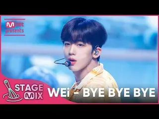 【公式mnk】【クロス編集]WEi_  -  BYE BYE BYE(WEi_ _ StageMix)  