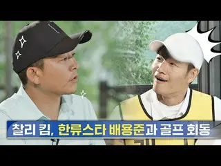 【公式jte】 ((人脈甲))キムジュノ(KimJun_ Ho)が言うペ・ヨンジュン_ の水準級のゴルフの実力😮セレモニークラブ(SeriMoney Club
