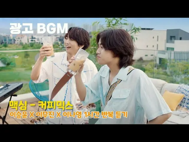 【韓国CM1】夏再びコーヒーミックス、マキシムSUMMER RE; MIX MV ver  