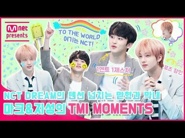 【公式mnk】【TMI NEWS]NCT_ _ DREAM_ _ のテンションあふれる兄と末っ子、マーク・チソンのTMI MOMENTS  