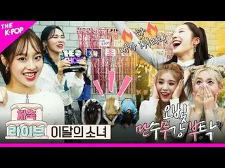 【公式sbp】 [祝うライブ4K] Orbit(Orbit)のご健康お願いする今月の少女_ (LOONA_ )のムー部祝っライブ  
