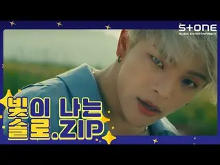 【公式cjm】 [光が私のソロ.ZIP]キム・ウジン、ジョイ(JOY_ )、キム・ジェファン_ 、ユギョム(YUGYEOM)、チョンハ(CHUNGHA_ )| 