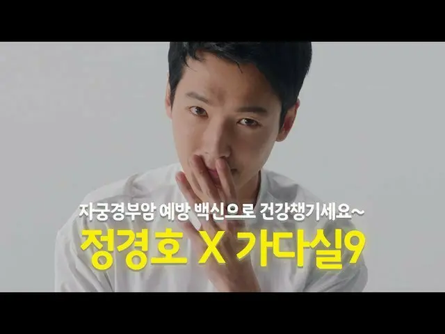 【韓国CM1】ガーダシル9  - チョン・ギョンホがオススメする「子宮頸がんの予防接種」  