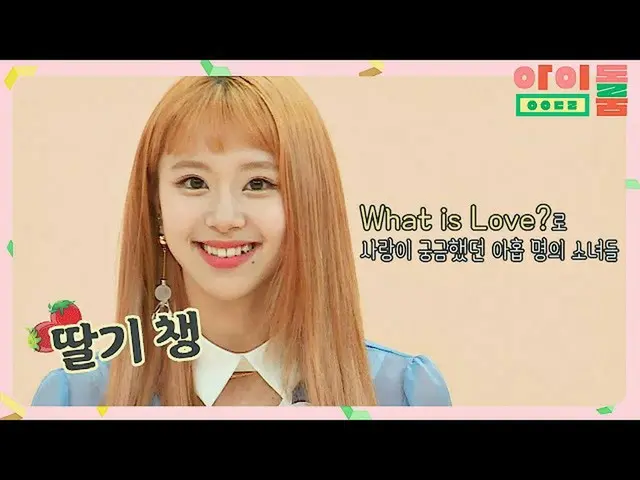 【公式jte】 チェヨン(CHAEYOUNG)(いちごバイザー)の丑！ TWICE_ ヒット曲が隠れて入って来る〜♪アイドルルーム(idolroom)Ep.10