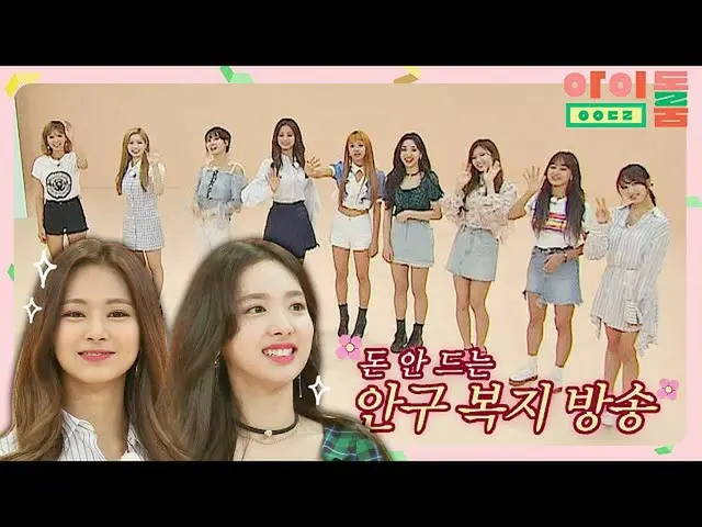 【公式jte】 カムバック前の最初の芸能☞「アイドルルーム」訪問TWICE_ (TWICE_ _ )(ウチュチュ♡)アイドルルーム(idolroom)Ep.10