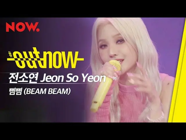 【t公式】(G)I-DLE_、[📽] [#JEON_SOYEON] #前ソヨン -  #ピムピム(#BEAMBEAM)Live Performance |  