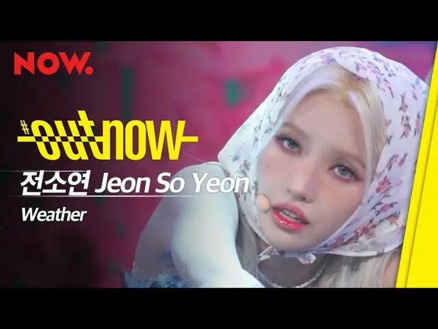 【t公式】(G)I-DLE_、[📽] [初公開] #前ソヨン(#JEON_SOYEON) -  #Weather |  #(G)I-DLE_ | #GIDLE