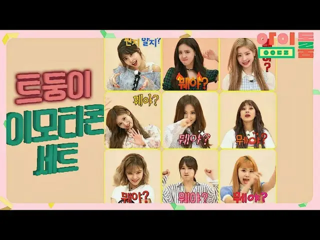 【公式jte】 [組む大放出】TWICE_ (TWICE_ _ )9種「顔文字」ゲット〜♡アイドルルーム(idolroom)Ep.10 | JTBC 18071