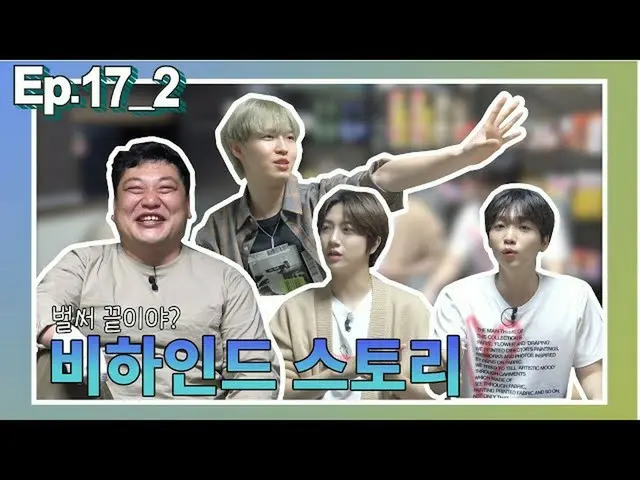 【d公式sta】【 #チョン・セウン] [ #とクナム] Ep.17-2🥩高クナムxキム・ジェファン＆ #クラッセンドビハインド🎥  #幸運皆さん、今すぐY
