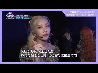 【J公式mn】✨今月の少女_ (LOONA_ )カムバック記念配信✨【MCOUNTDOWN_ _ バックステージ】 #376今月の少女_ (LOONA_ )CU