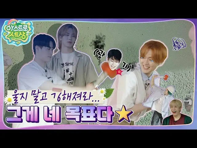 【公式】ASTRO、[ASTRO世界]と本物のエキサイティングな年だ(？)🤭ドタバタ湯💥EP.2  
