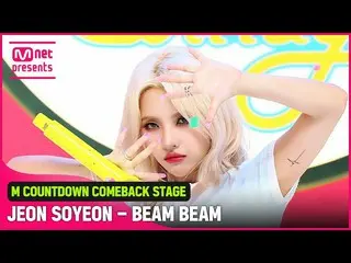 【公式mnk】「初公開」ラブリー＆ヒップ_(G)I-DLE_チョン・ソヨンの「BEAM BEAM」の舞台  