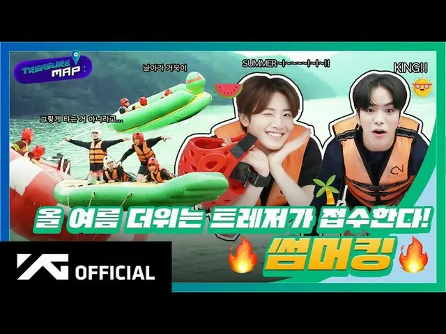 【d公式yg】#TREASURE [TREASURE MAP] EP.54🔥今年の夏の暑さは、TREASUREが受信する🔥サマーキング🎬 #TREASUR