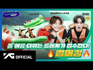 【d公式yg】#TREASURE [TREASURE MAP] EP.54🔥今年の夏の暑さは、TREASUREが受信する🔥サマーキング🎬 #TREASUR