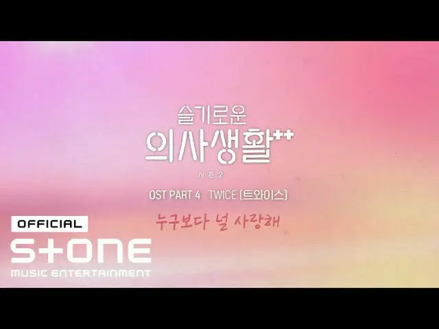 【公式cjm】 [賢い医師生活シーズン2 OST Part 4]TWICE_ _  - 誰よりも君を愛してる(Teaser)  
