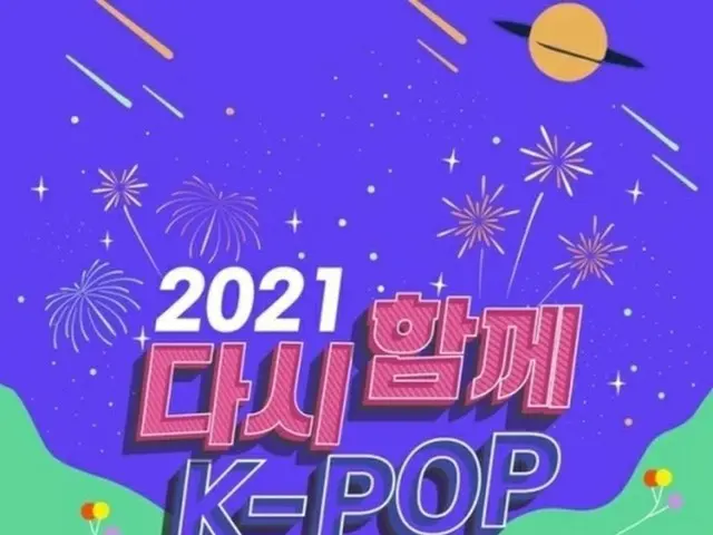 「2021 Together Again、K-POP Concert」、オフライン開催の告知も新型コロナの感染再拡大を受けてオンラインに変更