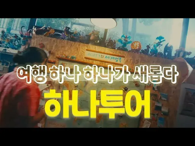 【韓国CM1】一つツアー - 」の一つ一つが、新しい旅 "  