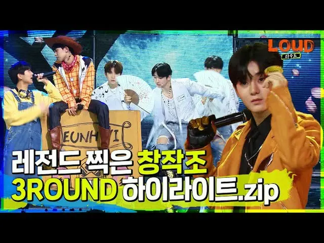 【公式sb1】LOUD |見る終始鳥肌出る3ROUND創作組 #ソウル大塔 #ゴマノハグサ手配 #ランダムボックスのハイライトバー.zip | SBS放送  