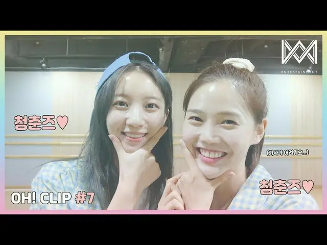 【公式】OH MY GIRL、[OH！ CLIP] #7青春ズ(ヒョジョンxビーニー)練習室級！ライブ酔いを借りて  