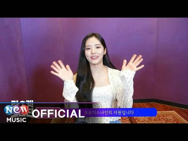 【t公式】fromis_9、[📺 #fromis_9] <ラケット少年団OST> 【GREETING] Park Ji Won(パク・チウォン(fromis_