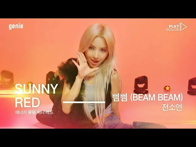【t公式】(G)I-DLE_、RT genie_kt：🔥注意🔥映像視聴の前に必ず冷蔵庫に入ってくださいたてソヨン☀️太陽の光☀️プルコルに気絶しても責任を負