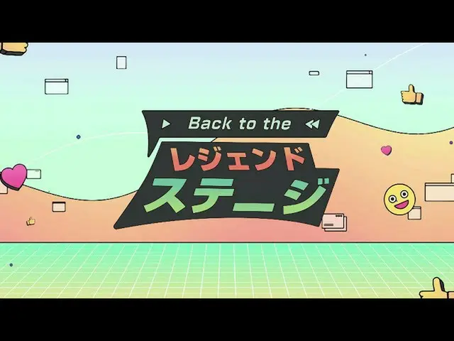 【J公式mn】【Back to theレジェンドステージ】8月14日(土)放送スタート！♩  