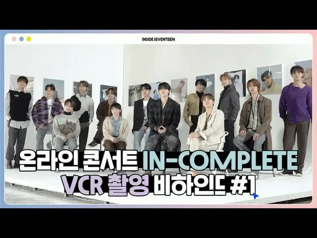 【公式】SEVENTEEN、[INSIDE SEVENTEEN] 2021 SEVENTEEN ONLINE CONCERT「IN-COMPLETE」VCR S