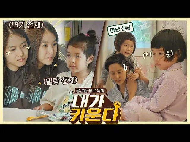 【公式jte】 [スペシャル]娘と息子の他の育児方法···？チョ・ユンヒ_ (Jo Yun-Hee) - キム・ナヨンの正反対ソロ育児❤️🔥<私育てる(nae