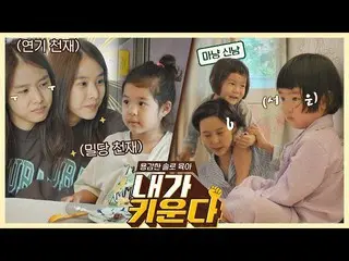 【公式jte】 [スペシャル]娘と息子の他の育児方法···？チョ・ユンヒ_ (Jo Yun-Hee) - キム・ナヨンの正反対ソロ育児❤️🔥<私育てる(nae