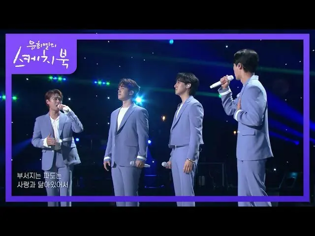 【公式kbk】レテアモール - 航海(Voyage)[ユ・ヒヨルのスケッチブック_ / You Heeyeol'sSketchbook_ ] | KBS 210