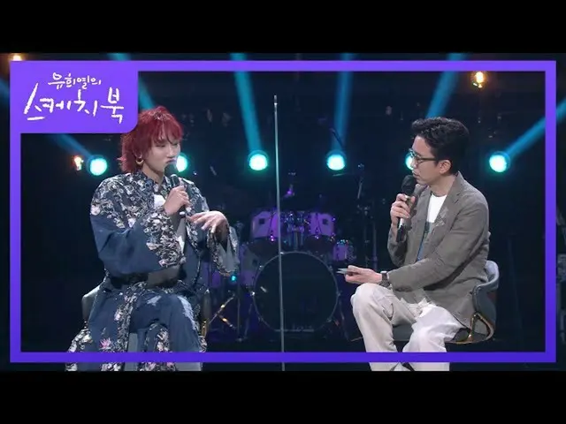 【公式kbk】高等ラッパーでの姿とは違って風変わりな姿を見せたいアクィナス！ [ユ・ヒヨルのスケッチブック_ / You Heeyeol'sSketchbook