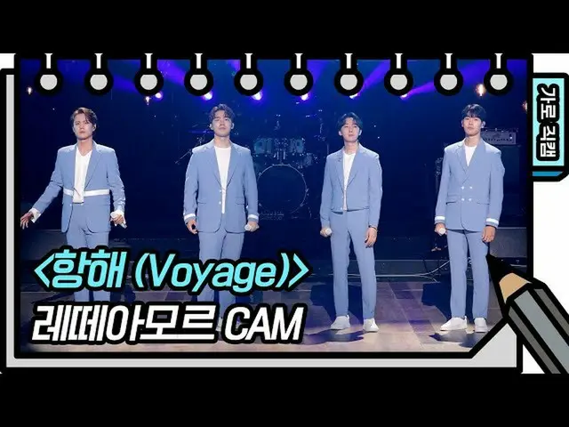 【公式kbk】【横直カム]レテアモール - 航海(Voyage)(Letteamor  -  FAN CAM)[ユ・ヒヨルのスケッチブック_ / You Hee