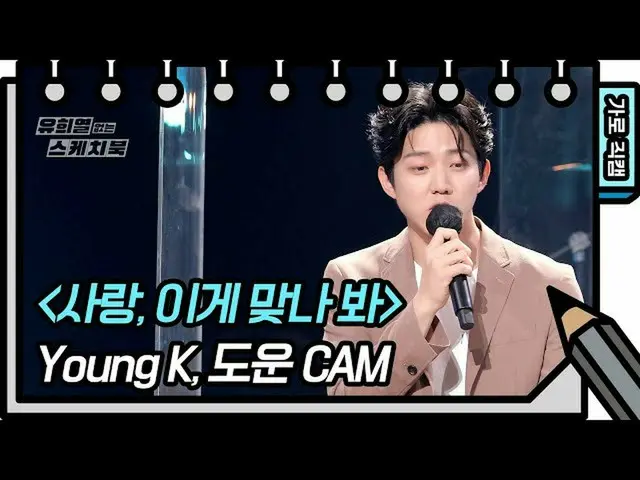 【公式kbk】【横直カム] Young k＆助け - 愛、これ合う見[ユ・ヒヨルのスケッチブック_ / You Heeyeol'sSketchbook_ ] |