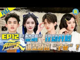 【t公式】(G)I-DLE_、[📺】【FULL】蔡徐坤黄旭熙有特殊身份？宋祖儿雨琦姐妹同台互 "飙"演技！ #奔跑吧9 #KeepRunning S9 EP1
