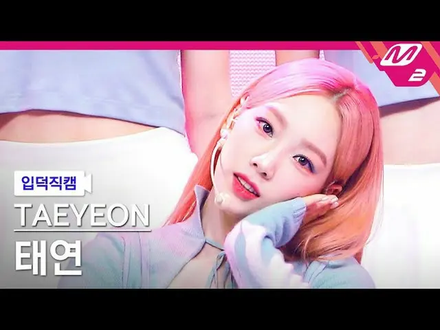 【公式mn2】【直カム]テヨン_」Weekend」(TAEYEON FanCam)| MCOUNTDOWN_2021.7.8  