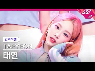 【公式mn2】【直カム]テヨン_」Weekend」(TAEYEON FanCam)| MCOUNTDOWN_2021.7.8  