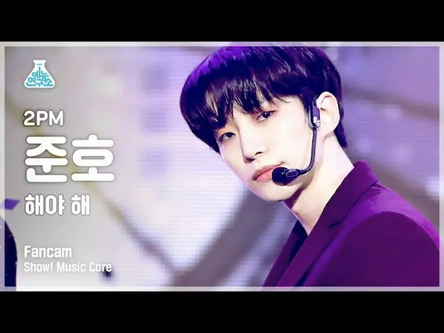 【公式mbk】【芸能研究所4K] 2PM_ _ ジュノ直カム」太陽よて(Make it)」(2PM_ _ JUNHO FanCam)Show！MusicCore