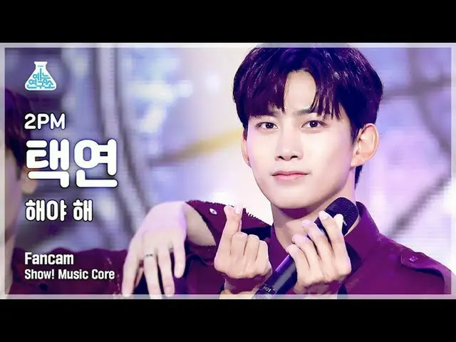 【公式mbk】【芸能研究所4K] 2PM_ _ テギョン直カム」太陽よて(Make it)」(2PM_ _ TAECYEON FanCam)Show！Music