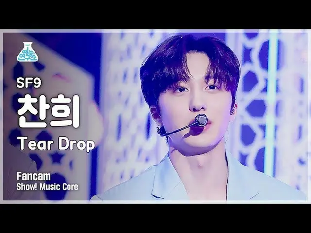 【公式mbk】【芸能研究所4K]SF9_ _ チャンフイ直カム」Tear Drop」(SF9_ _ CHA NI FanCam)Show！MusicCore 2
