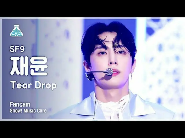【公式mbk】【芸能研究所4K]SF9_ _ ジェユン直カム」Tear Drop」(SF9_ _ JAE YOON FanCam)Show！MusicCore 