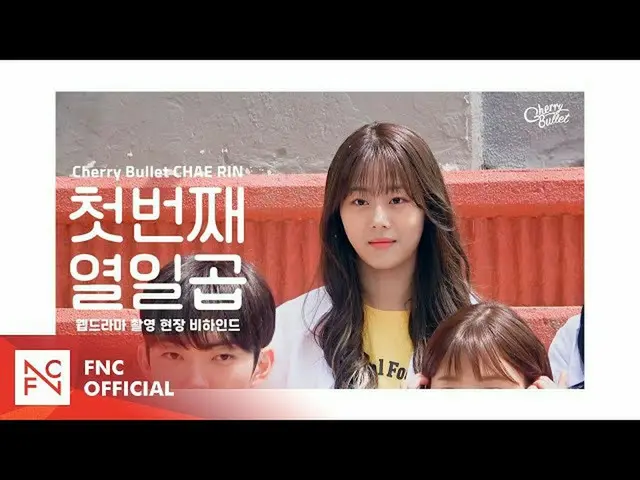 【t公式】Cherry Bullet、[🎥]体RE：VIEW  - チェリンがのウェブドラマ「最初十七」の撮影ビハインド #1 🍒 #Cherry  